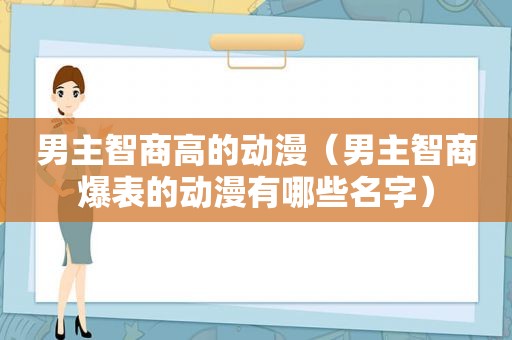 男主智商高的动漫（男主智商爆表的动漫有哪些名字）