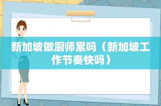 新加坡做厨师累吗（新加坡工作节奏快吗）