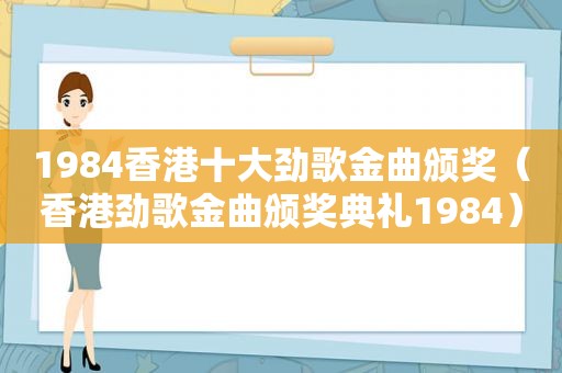 1984香港十大劲歌金曲颁奖（香港劲歌金曲颁奖典礼1984）