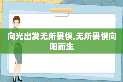 向光出发无所畏惧,无所畏惧向阳而生