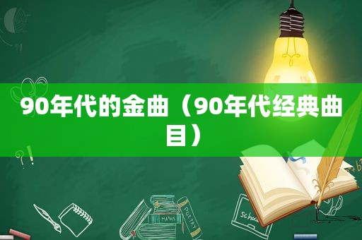 90年代的金曲（90年代经典曲目）