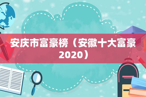 安庆市富豪榜（安徽十大富豪2020）