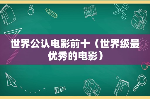 世界公认电影前十（世界级最优秀的电影）