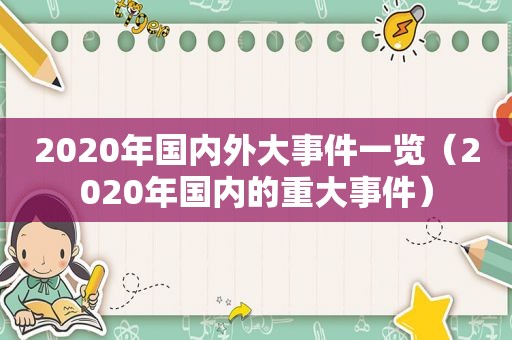 2020年国内外大事件一览（2020年国内的重大事件）