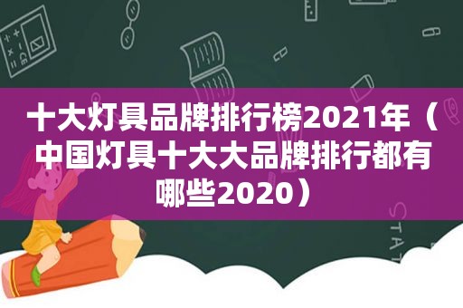 十大灯具品牌排行榜2021年（中国灯具十大大品牌排行都有哪些2020）