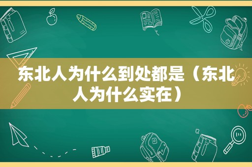 东北人为什么到处都是（东北人为什么实在）