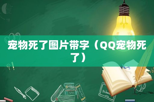 宠物死了图片带字（QQ宠物死了）