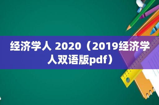 经济学人 2020（2019经济学人双语版pdf）