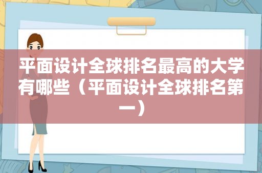 平面设计全球排名最高的大学有哪些（平面设计全球排名第一）