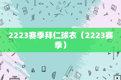 2223赛季拜仁球衣（2223赛季）