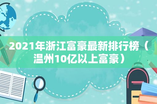 2021年浙江富豪最新排行榜（温州10亿以上富豪）