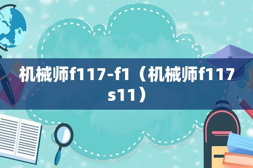 机械师f117-f1（机械师f117s11）