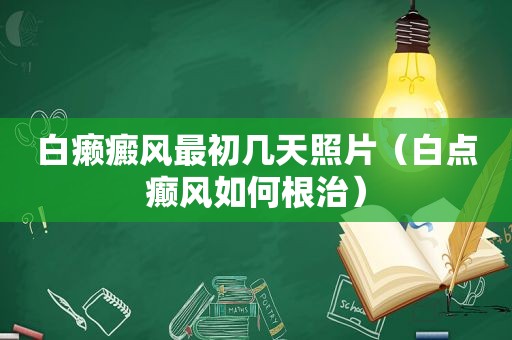 白癞癜风最初几天照片（白点癫风如何根治）