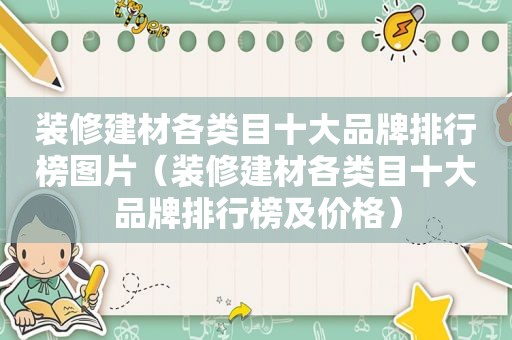 装修建材各类目十大品牌排行榜图片（装修建材各类目十大品牌排行榜及价格）