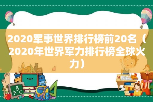 2020军事世界排行榜前20名（2020年世界军力排行榜全球火力）