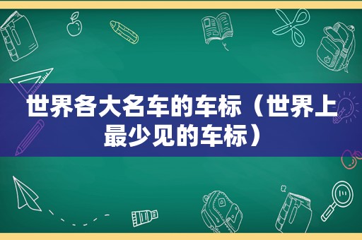 世界各大名车的车标（世界上最少见的车标）