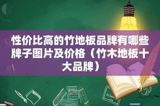 性价比高的竹地板品牌有哪些牌子图片及价格（竹木地板十大品牌）