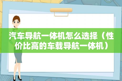 汽车导航一体机怎么选择（性价比高的车载导航一体机）