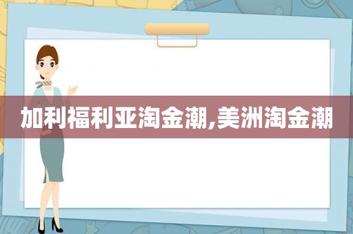 加利福利亚淘金潮,美洲淘金潮