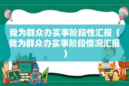 我为群众办实事阶段性汇报（我为群众办实事阶段情况汇报）