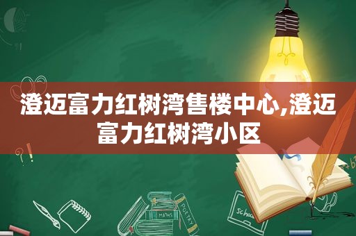 澄迈富力红树湾售楼中心,澄迈富力红树湾小区