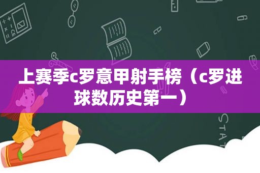 上赛季c罗意甲射手榜（c罗进球数历史第一）