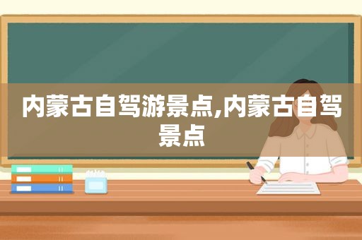 内蒙古自驾游景点,内蒙古自驾景点