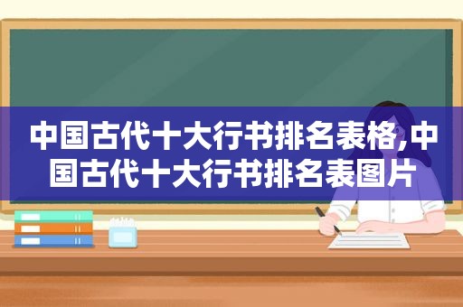 中国古代十大行书排名表格,中国古代十大行书排名表图片