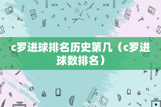 c罗进球排名历史第几（c罗进球数排名）