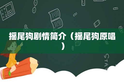 摇尾狗剧情简介（摇尾狗原唱）