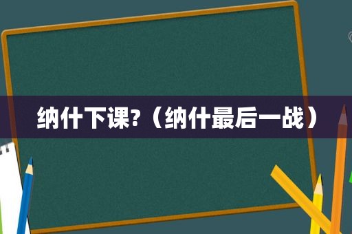 纳什下课?（纳什最后一战）