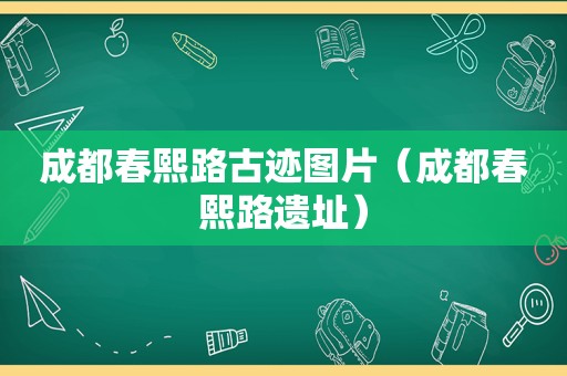 成都春熙路古迹图片（成都春熙路遗址）