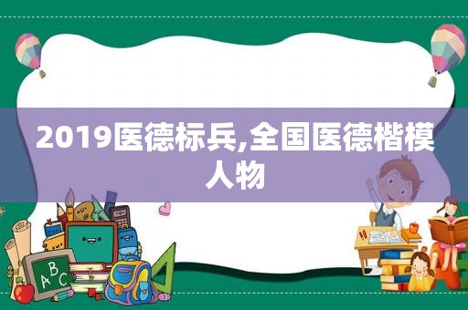 2019医德标兵,全国医德楷模人物