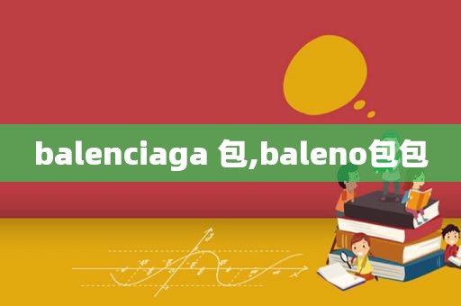 balenciaga 包,baleno包包