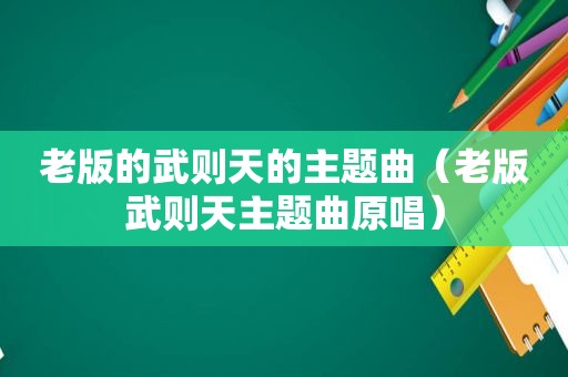 老版的武则天的主题曲（老版武则天主题曲原唱）