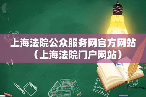 上海法院公众服务网官方网站（上海法院门户网站）