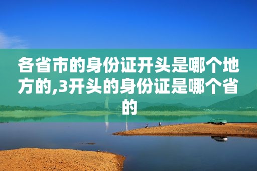 各省市的身份证开头是哪个地方的,3开头的身份证是哪个省的