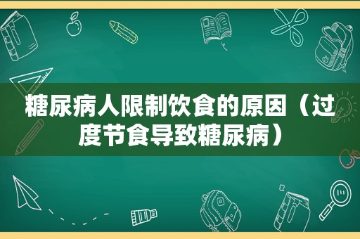 糖尿病人限制饮食的原因（过度节食导致糖尿病）