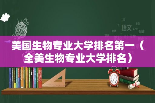 美国生物专业大学排名第一（全美生物专业大学排名）