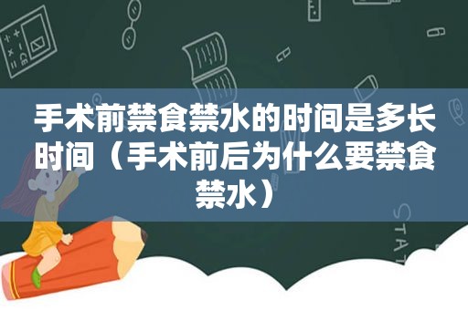 手术前禁食禁水的时间是多长时间（手术前后为什么要禁食禁水）