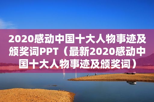 2020感动中国十大人物事迹及颁奖词PPT（最新2020感动中国十大人物事迹及颁奖词）