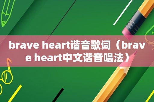 brave heart谐音歌词（brave heart中文谐音唱法）