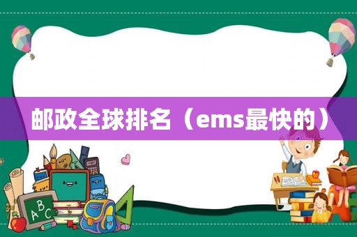 邮政全球排名（ems最快的）