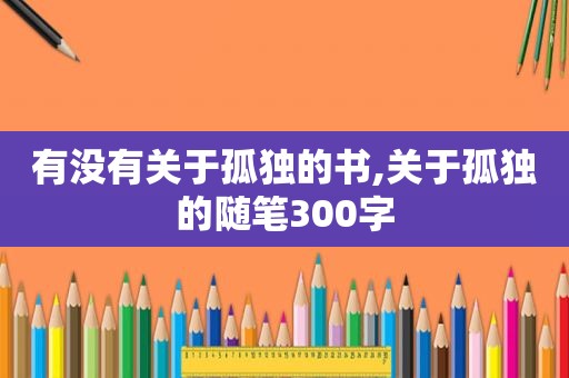 有没有关于孤独的书,关于孤独的随笔300字