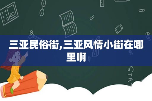 三亚民俗街,三亚风情小街在哪里啊