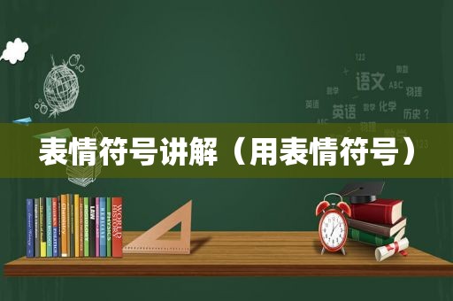 表情符号讲解（用表情符号）