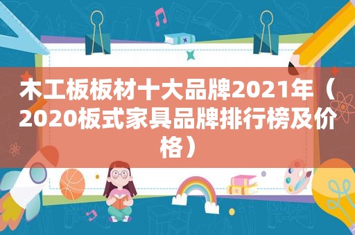 木工板板材十大品牌2021年（2020板式家具品牌排行榜及价格）