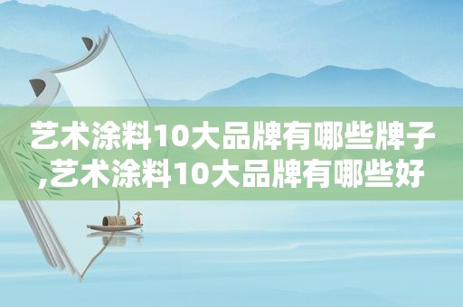 艺术涂料10大品牌有哪些牌子,艺术涂料10大品牌有哪些好