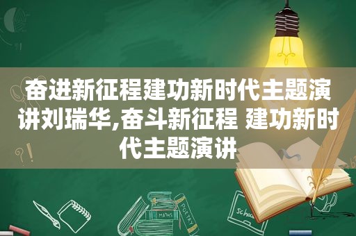 奋进新征程建功新时代主题演讲刘瑞华,奋斗新征程 建功新时代主题演讲