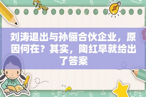 刘涛退出与孙俪合伙企业，原因何在？其实，陶红早就给出了答案